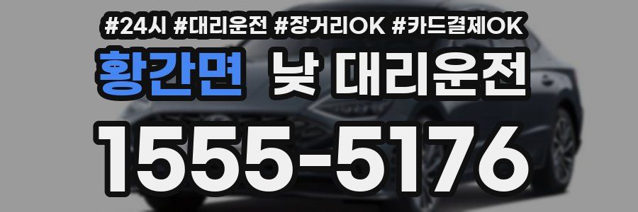 황간면 낮 대리운전