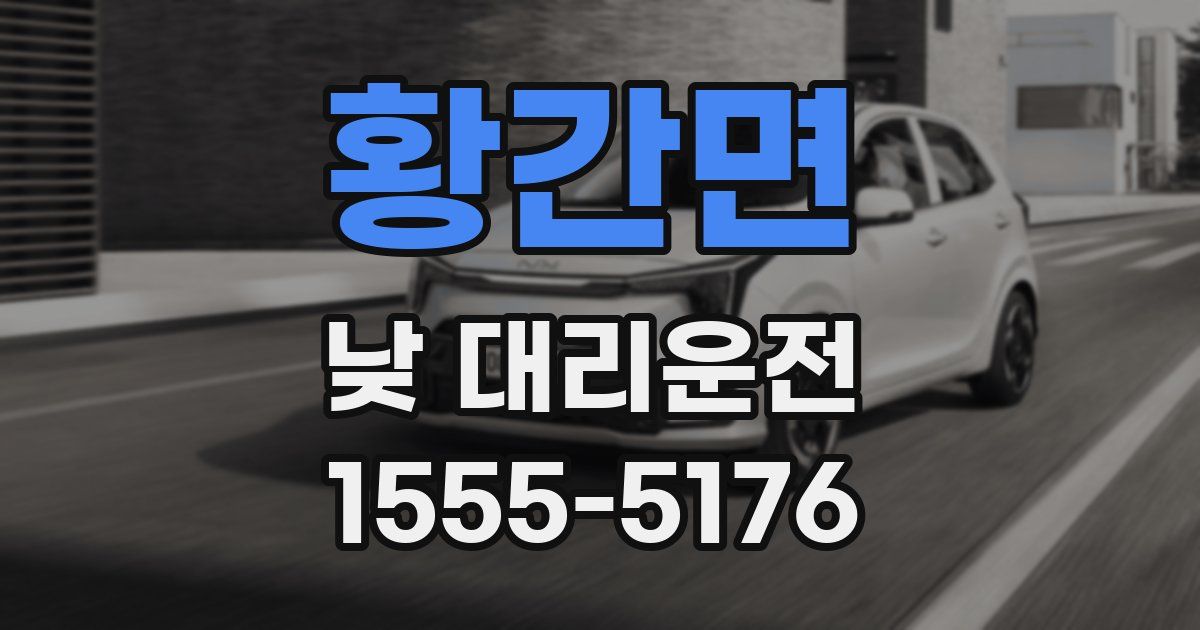 황간면 낮 대리운전