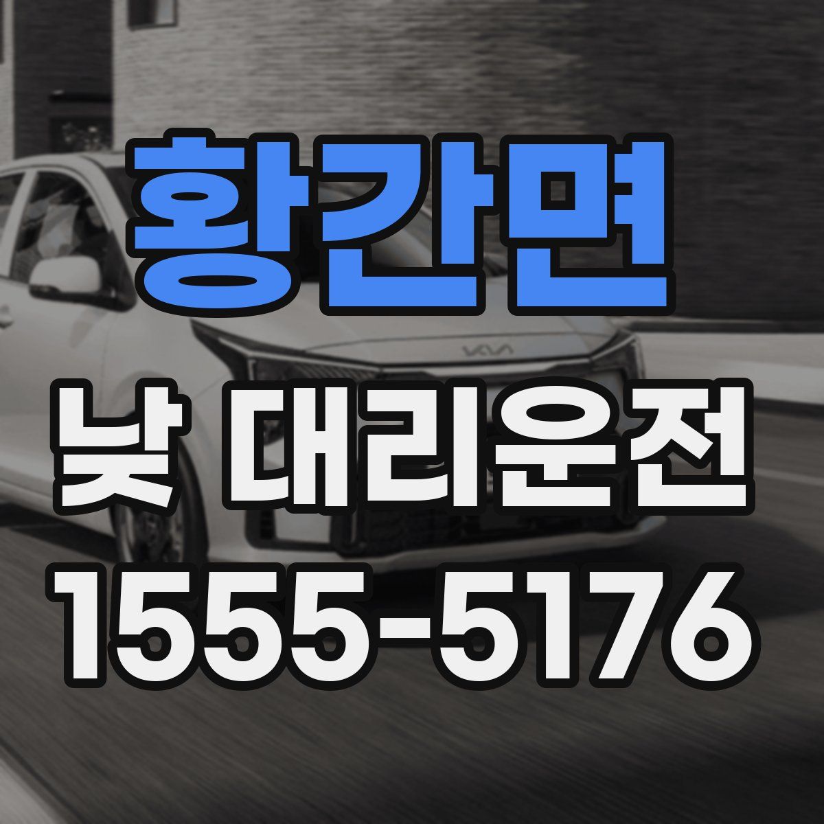 황간면 낮 대리운전