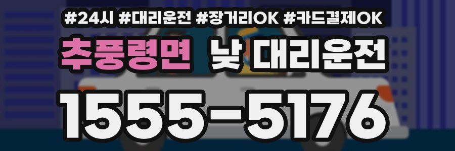 추풍령면 낮 대리운전
