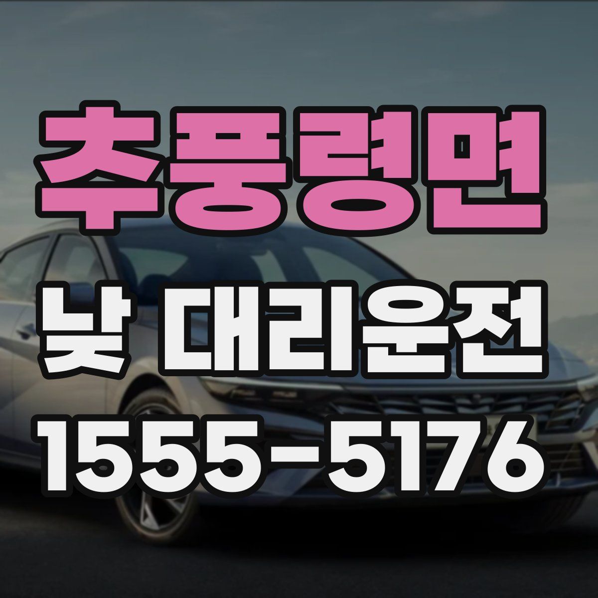 추풍령면 낮 대리운전