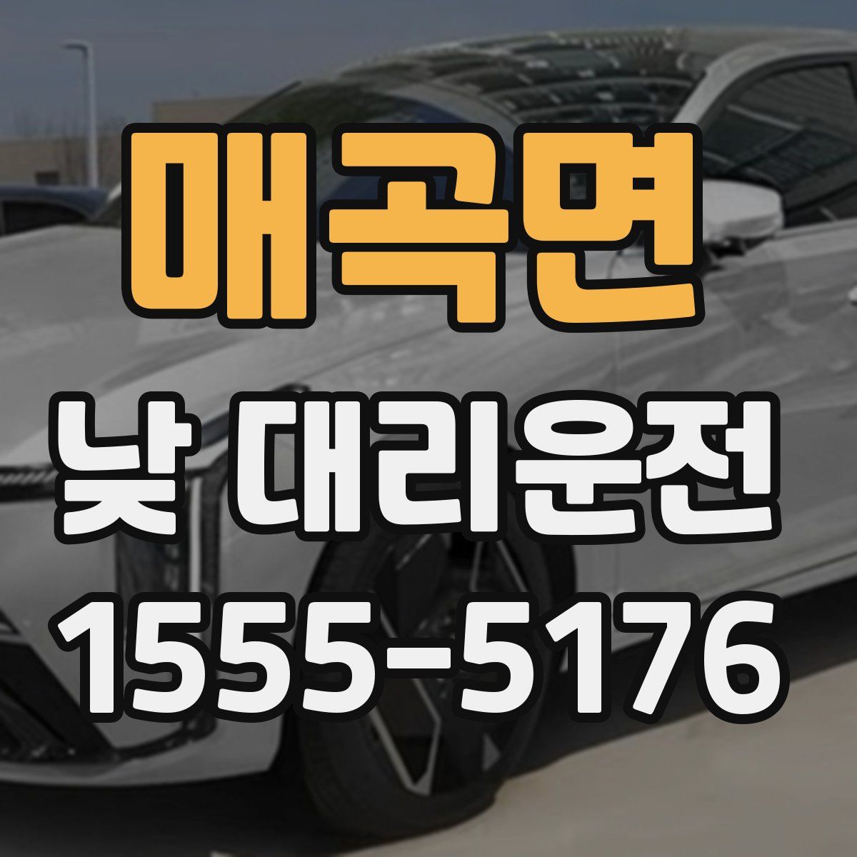 매곡면 낮 대리운전