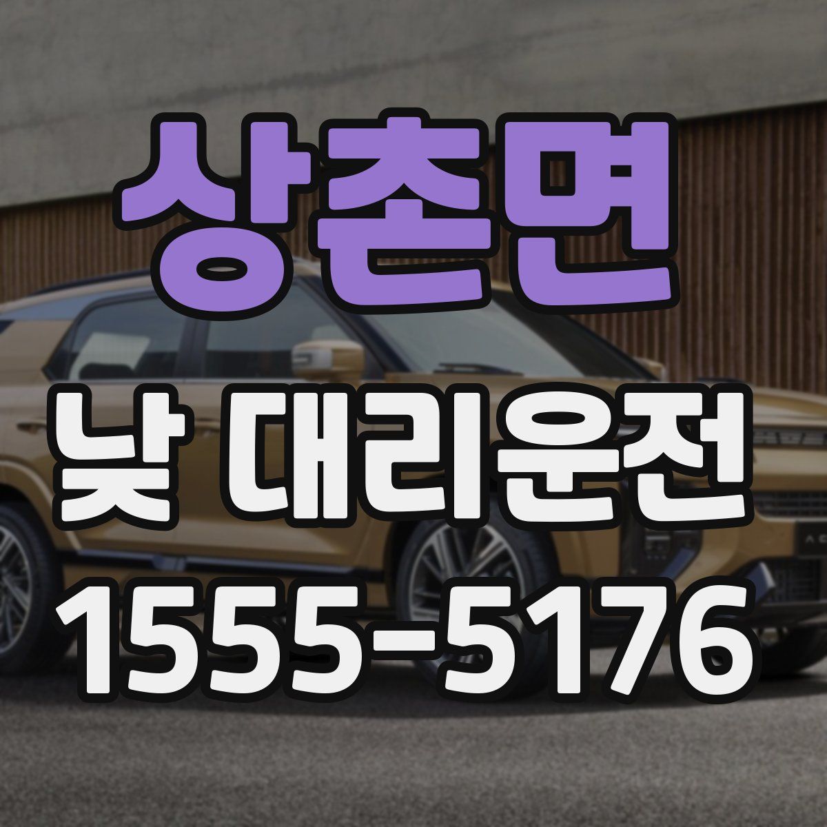 상촌면 낮 대리운전
