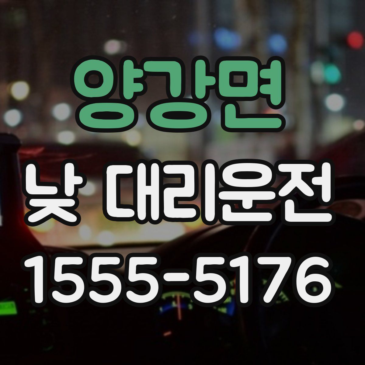 양강면 낮 대리운전