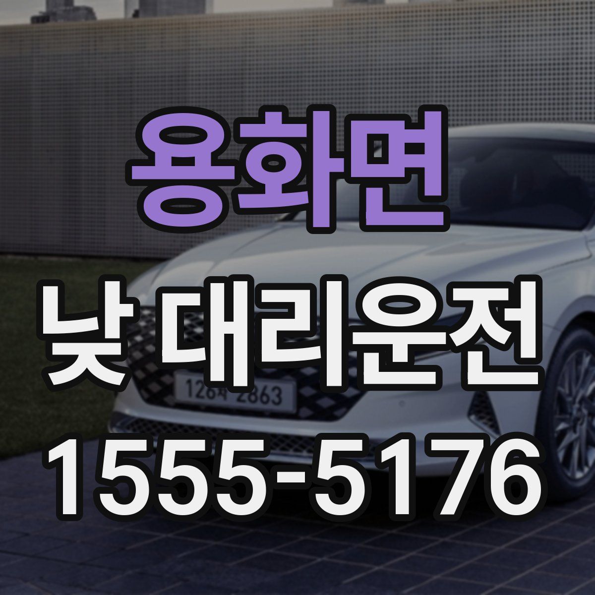 용화면 낮 대리운전