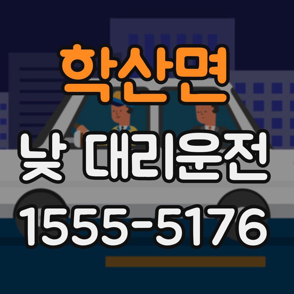 학산면 낮 대리운전