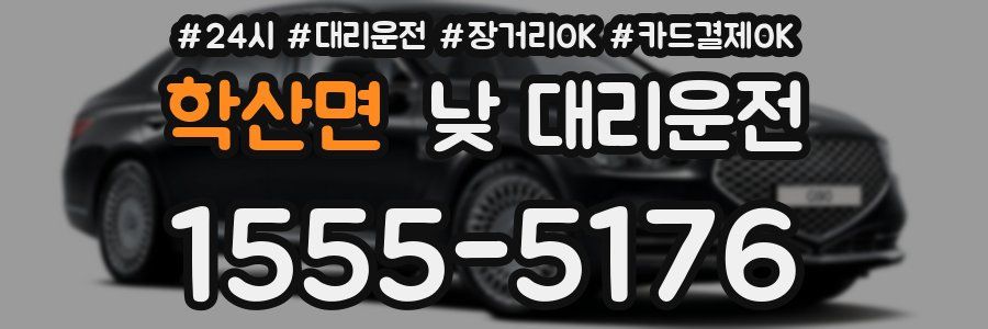 학산면 낮 대리운전