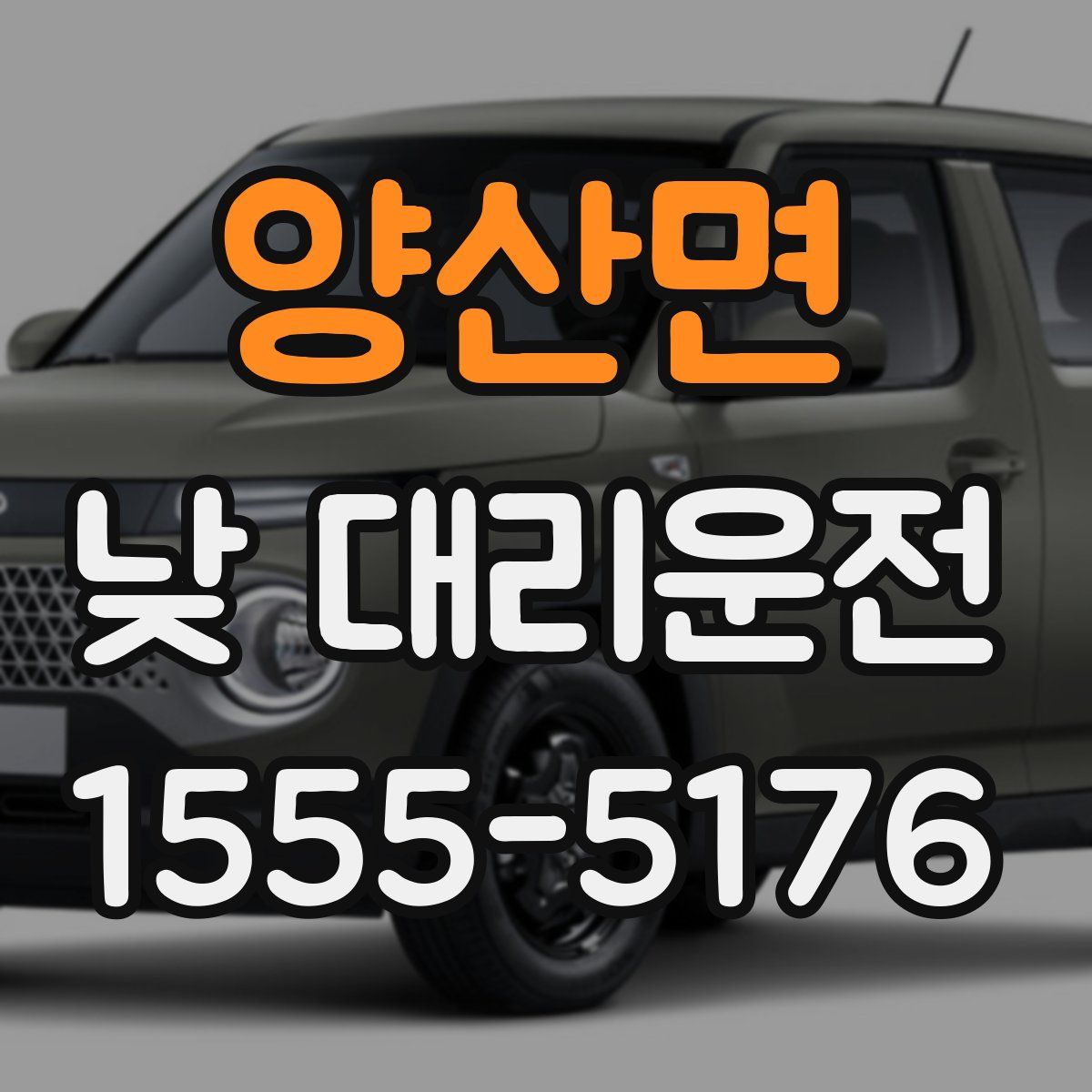 양산면 낮 대리운전