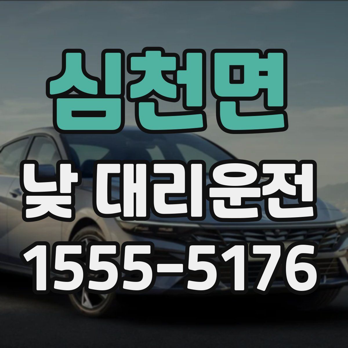 심천면 낮 대리운전