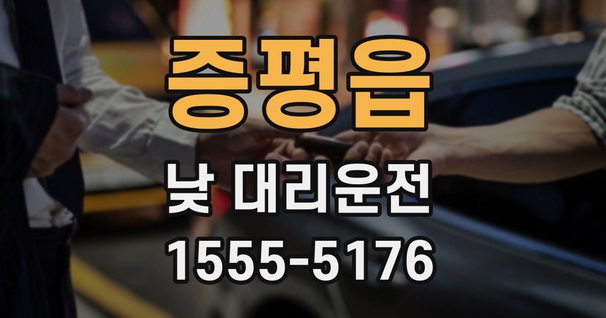 증평읍 낮 대리운전