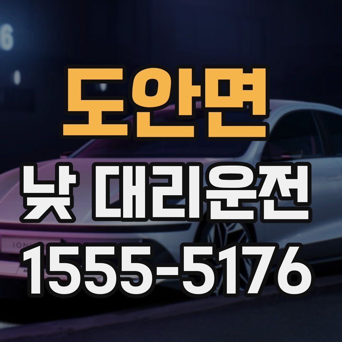 도안면 낮 대리운전