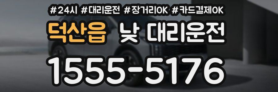 덕산읍 낮 대리운전