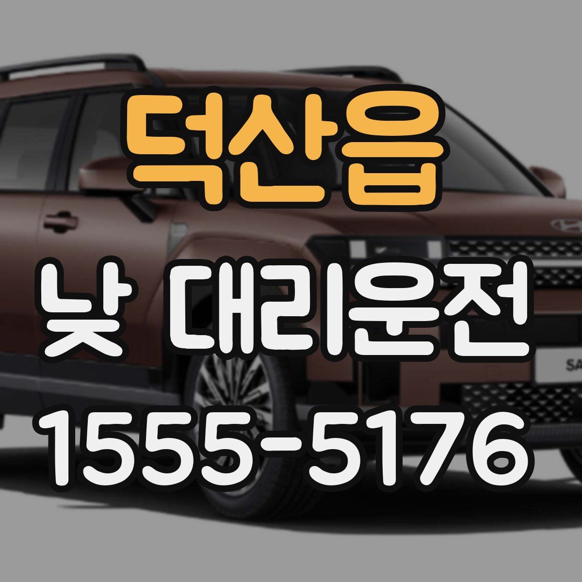덕산읍 낮 대리운전