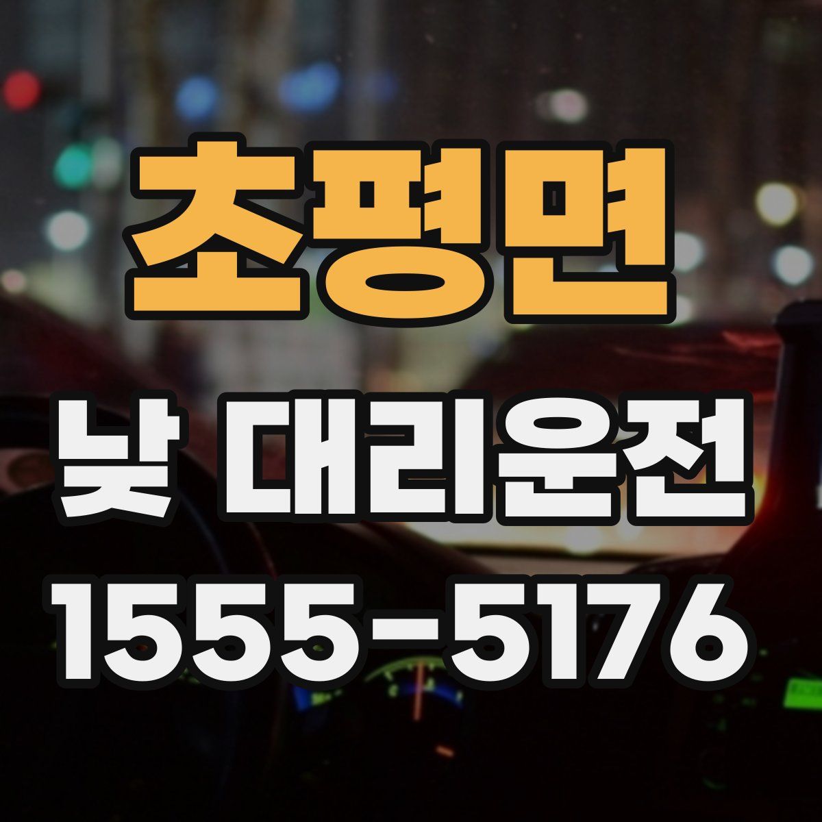 초평면 낮 대리운전