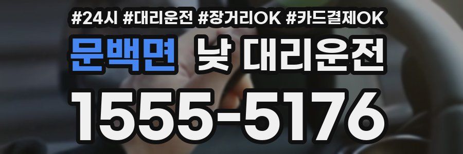 문백면 낮 대리운전