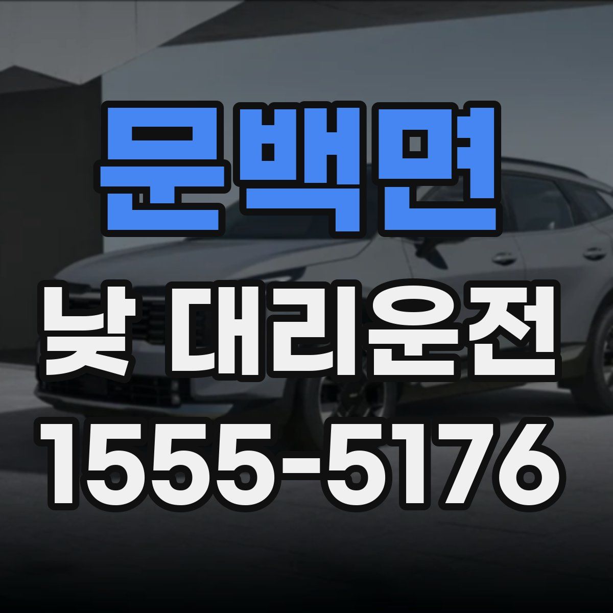 문백면 낮 대리운전