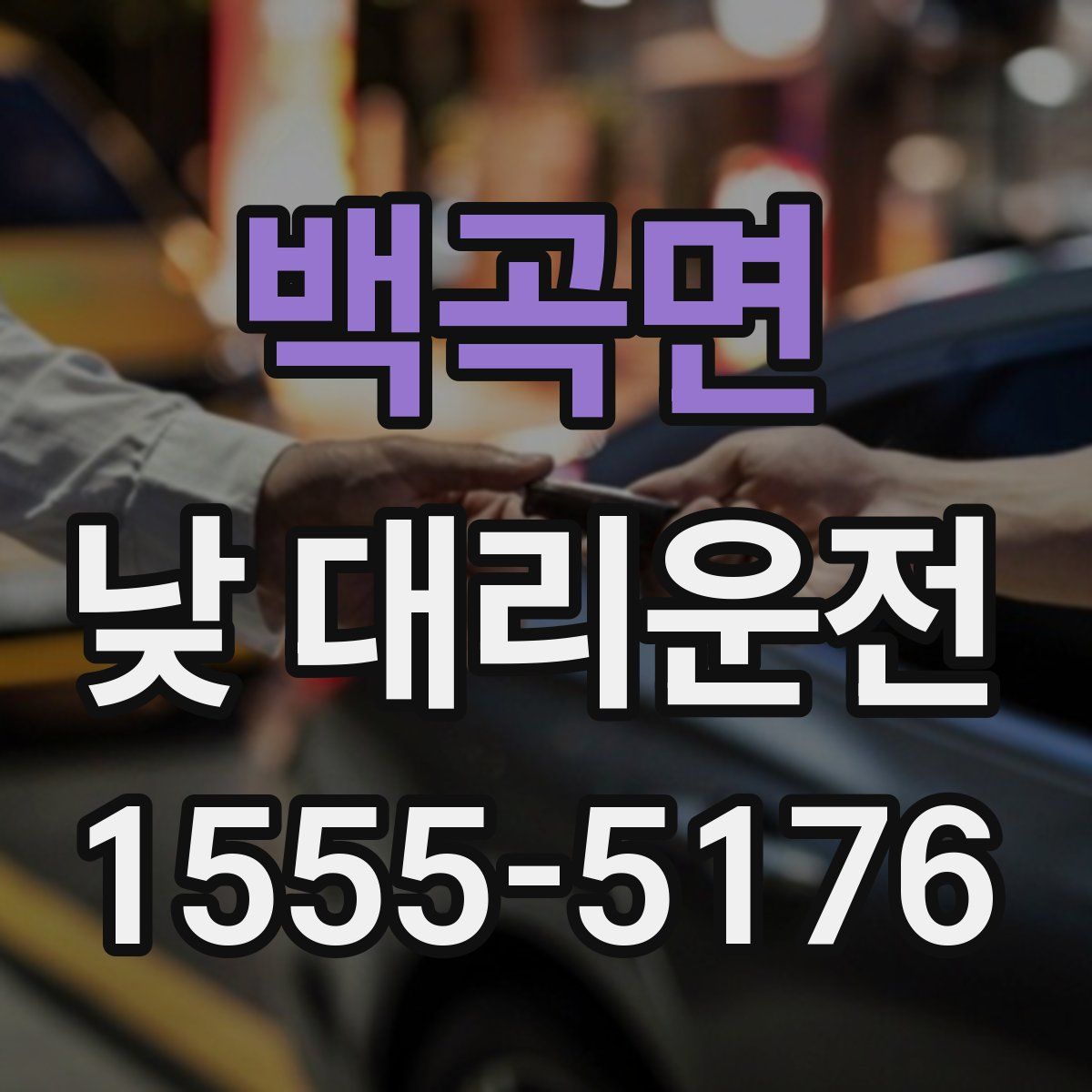 백곡면 낮 대리운전