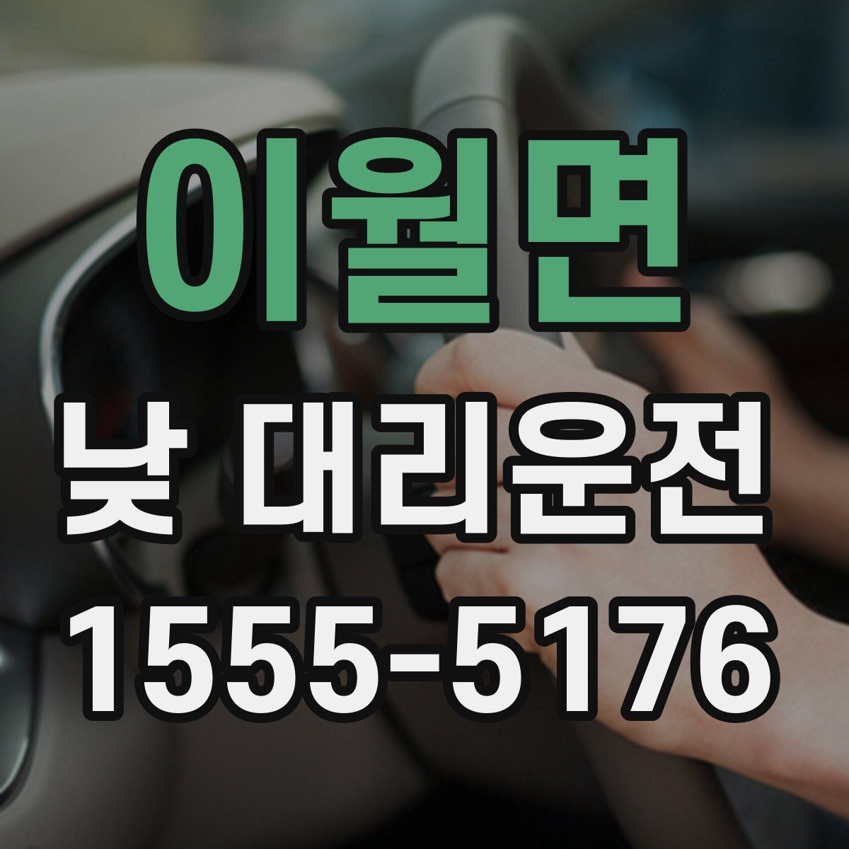 이월면 낮 대리운전