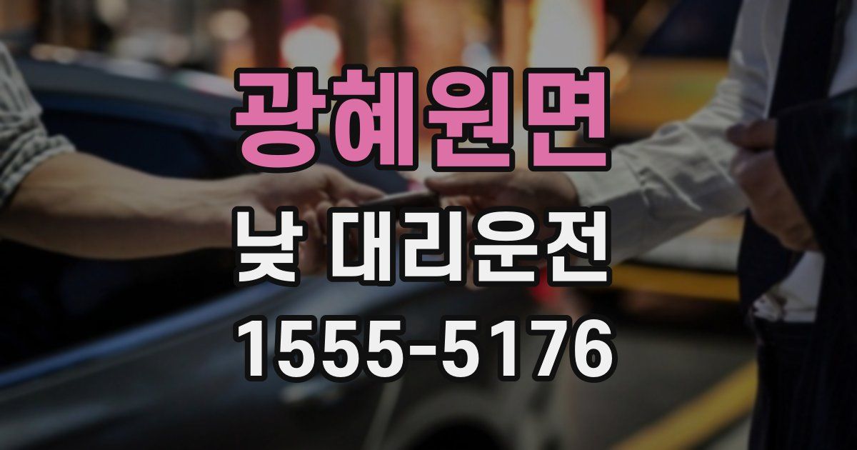 광혜원면 낮 대리운전