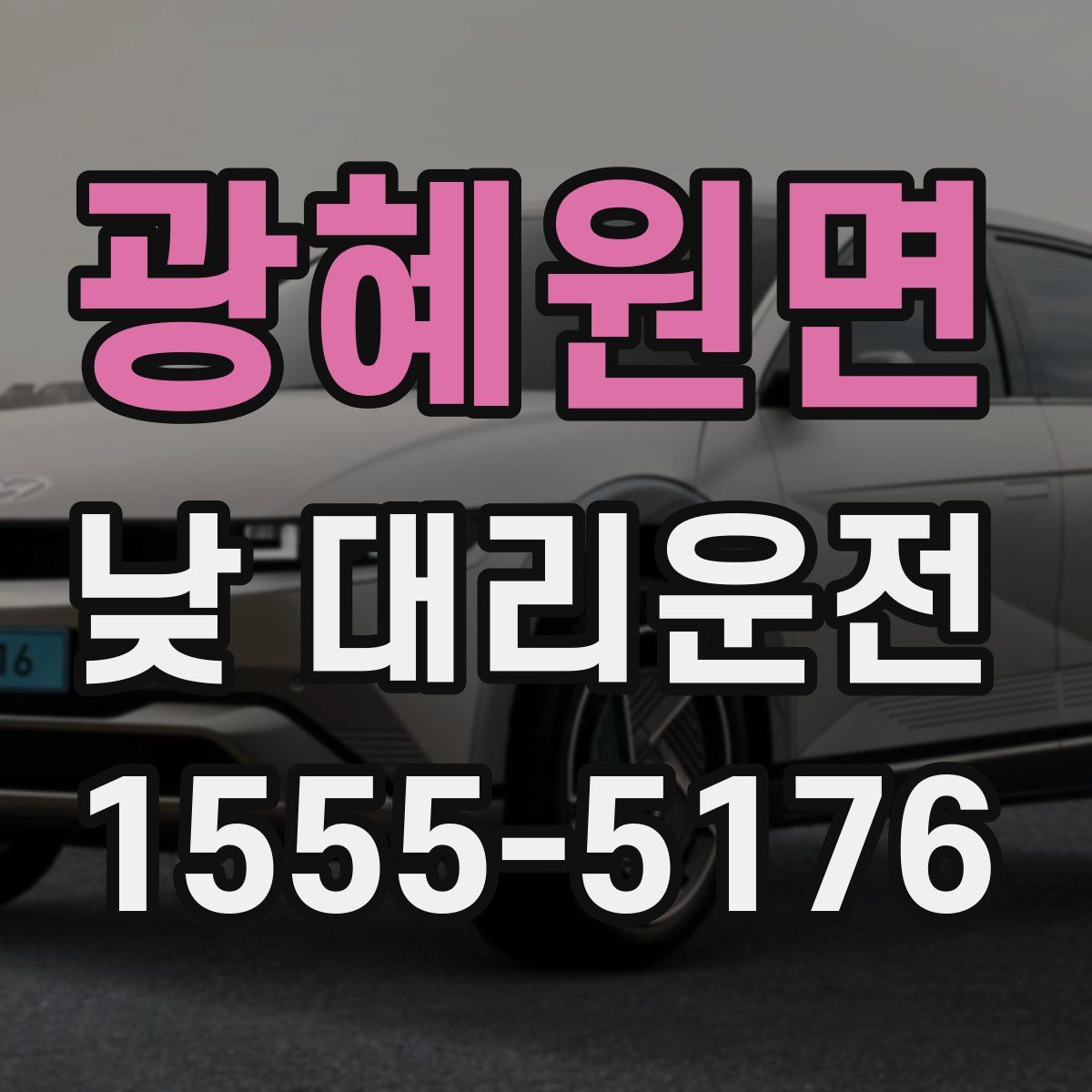 광혜원면 낮 대리운전