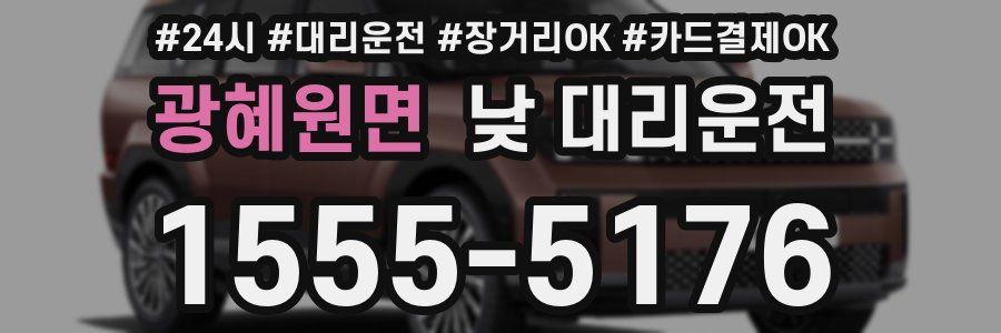 광혜원면 낮 대리운전