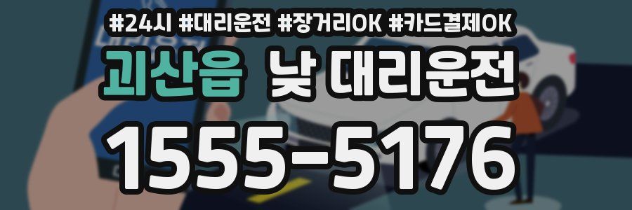 괴산읍 낮 대리운전