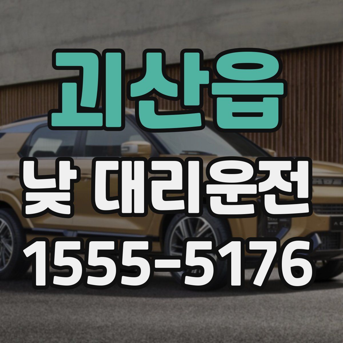 괴산읍 낮 대리운전