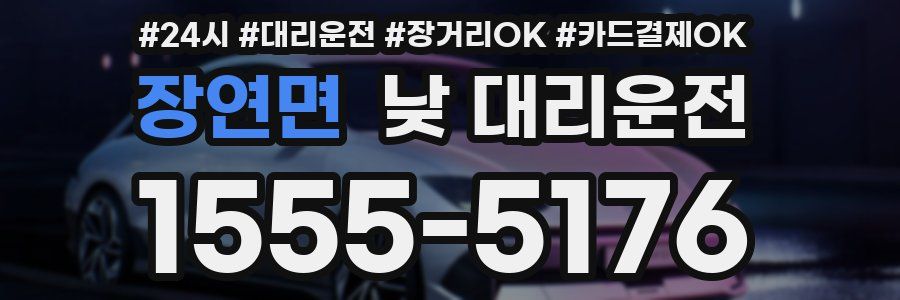 장연면 낮 대리운전