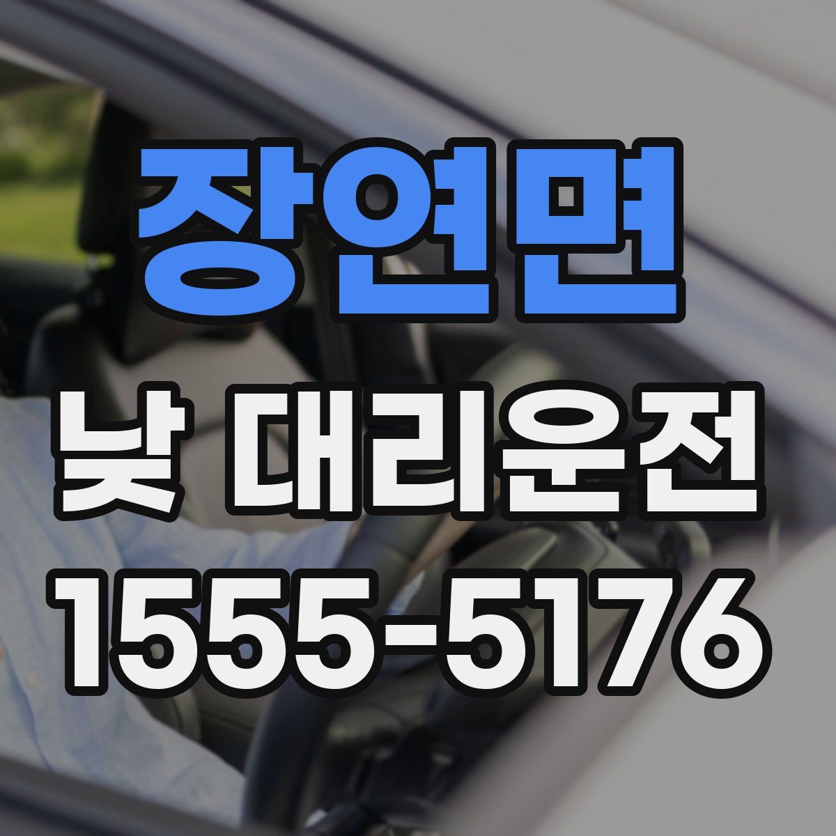 장연면 낮 대리운전
