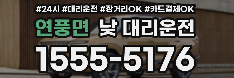 연풍면 낮 대리운전