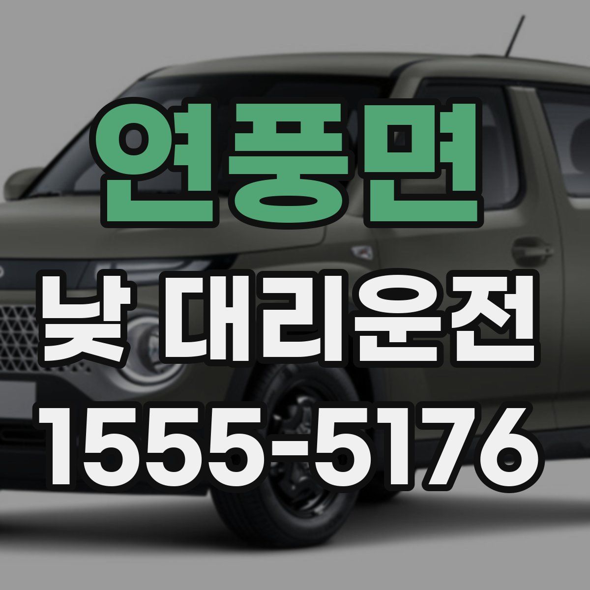연풍면 낮 대리운전