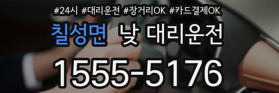 칠성면 낮 대리운전