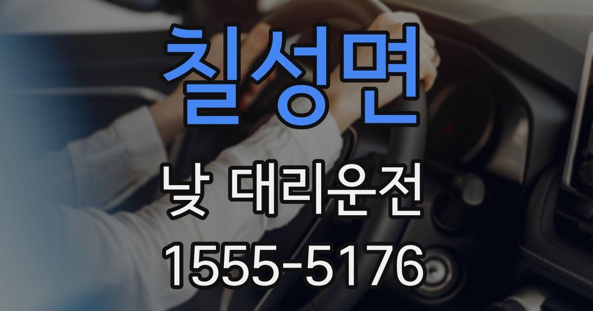 칠성면 낮 대리운전