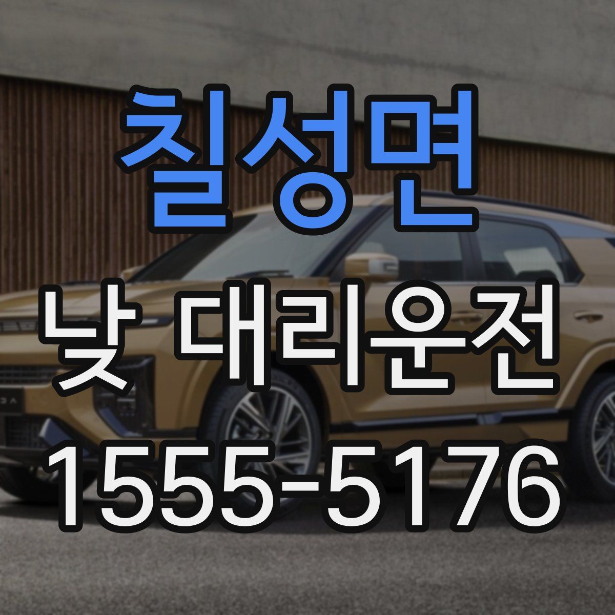 칠성면 낮 대리운전