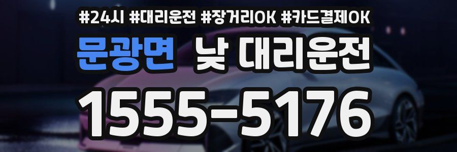 문광면 낮 대리운전