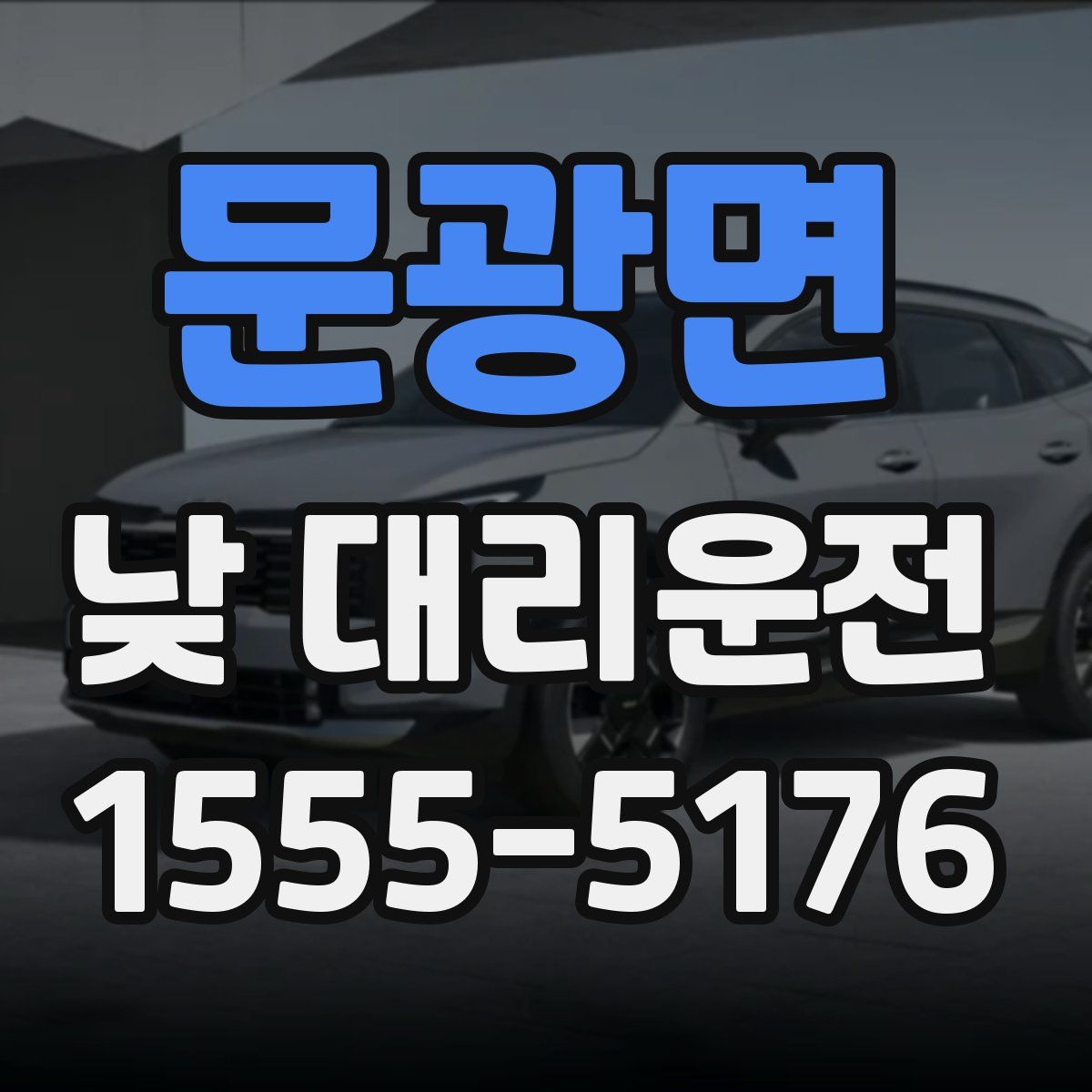문광면 낮 대리운전