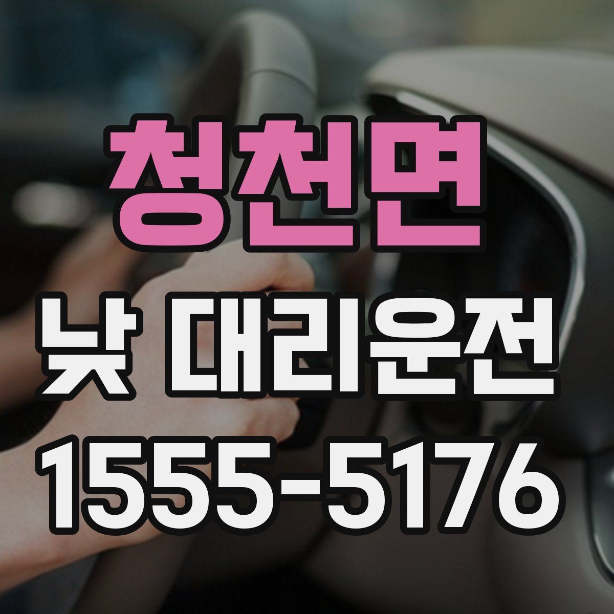 청천면 낮 대리운전
