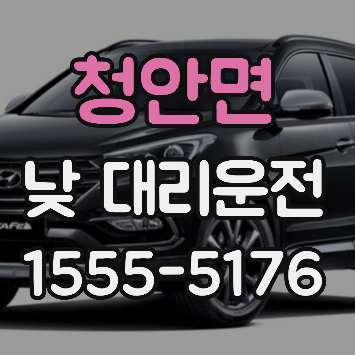 청안면 낮 대리운전