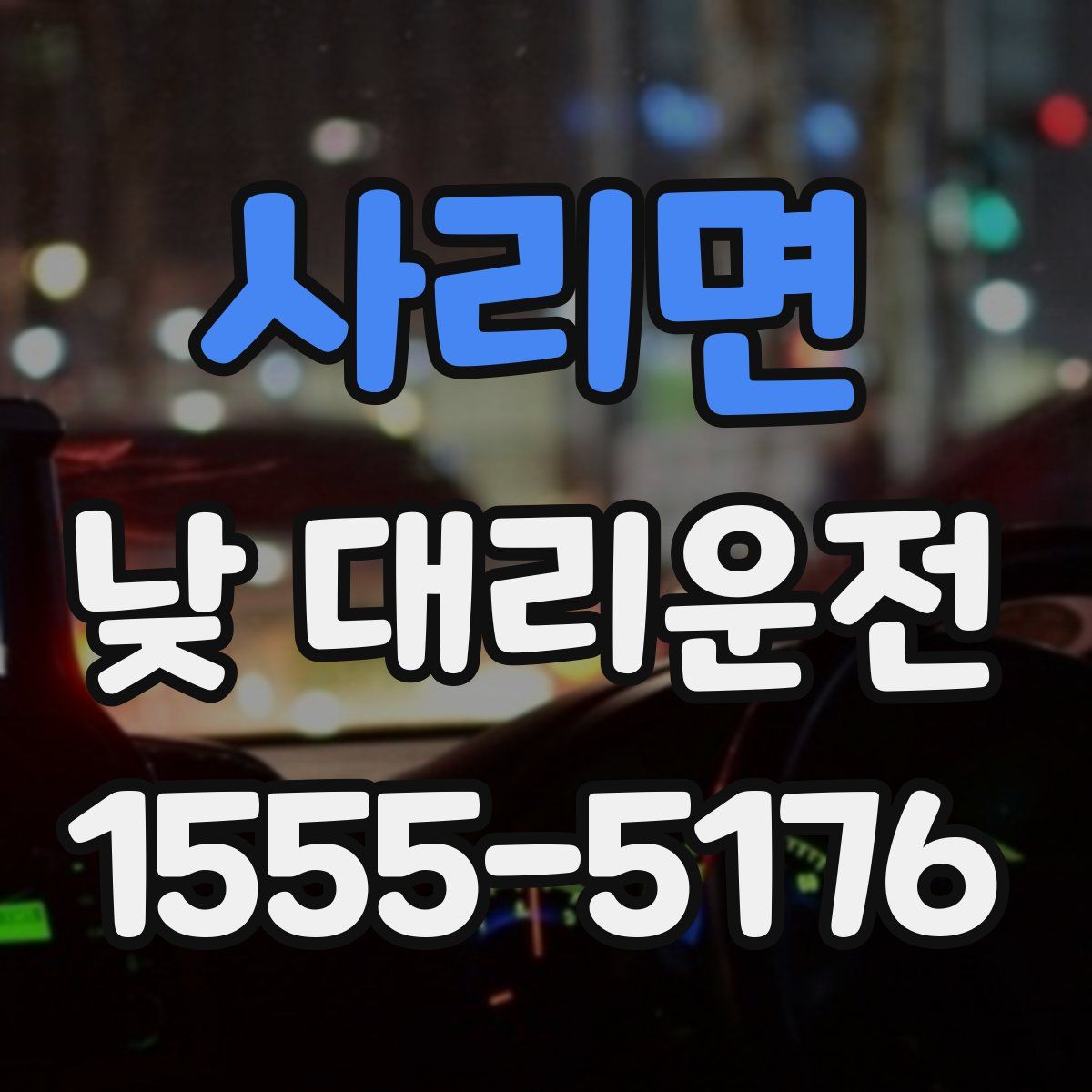 사리면 낮 대리운전
