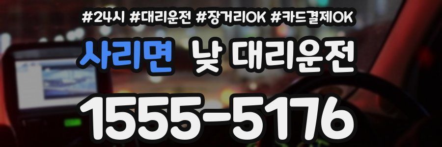 사리면 낮 대리운전