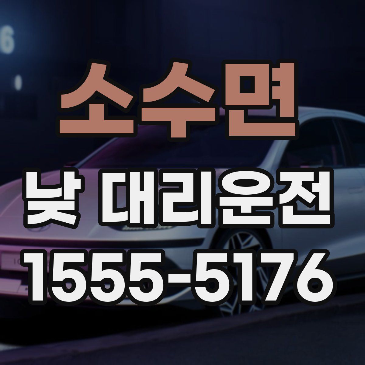 소수면 낮 대리운전