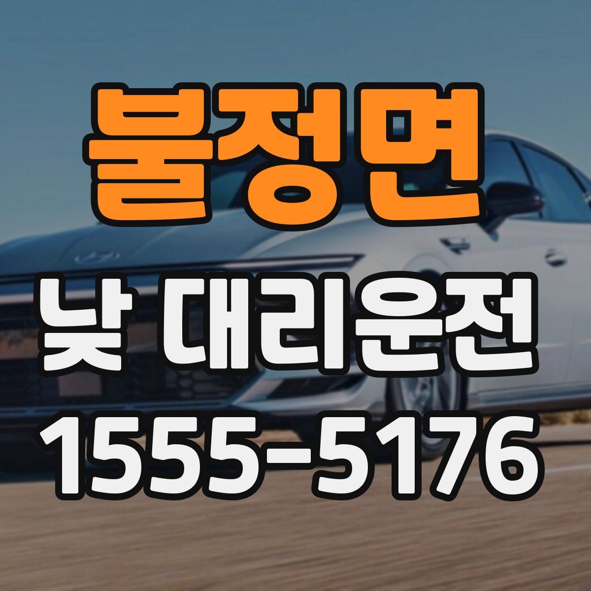 불정면 낮 대리운전