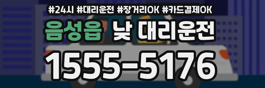 음성읍 낮 대리운전