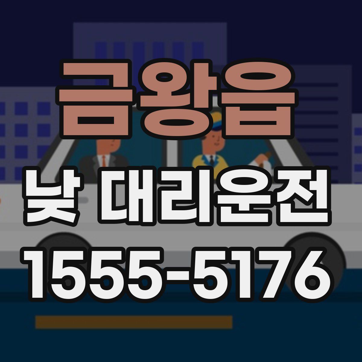 금왕읍 낮 대리운전