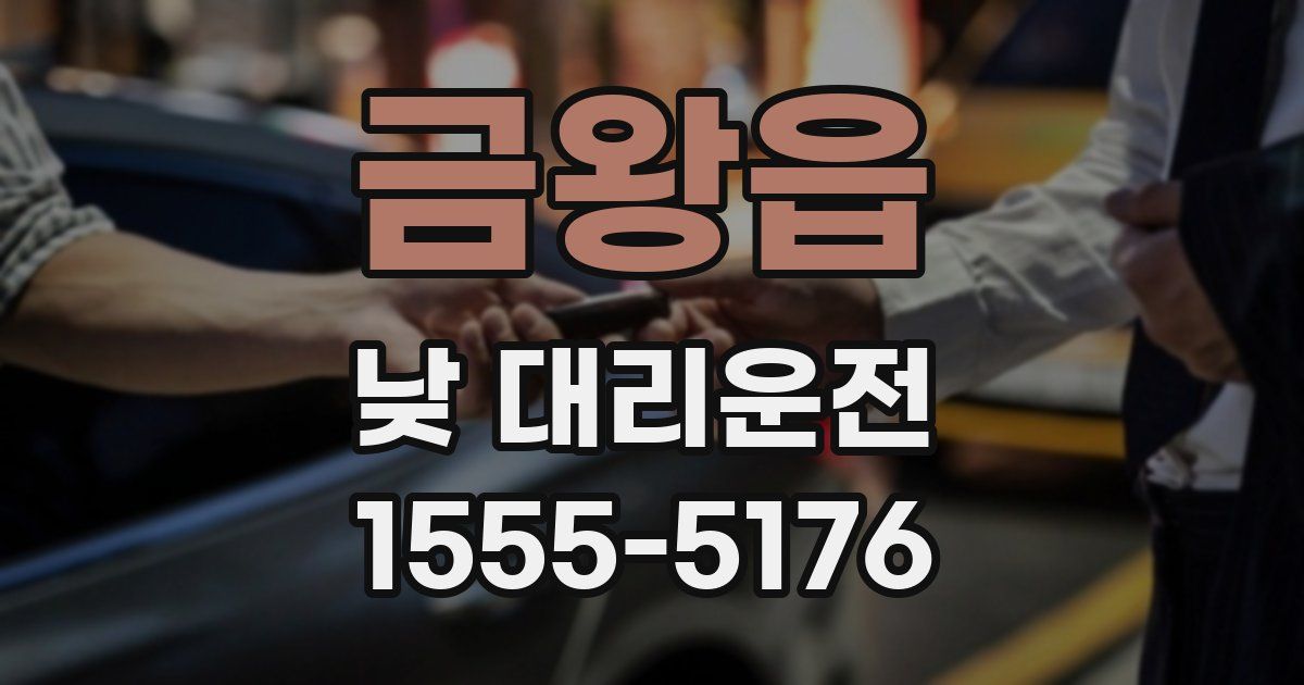 금왕읍 낮 대리운전