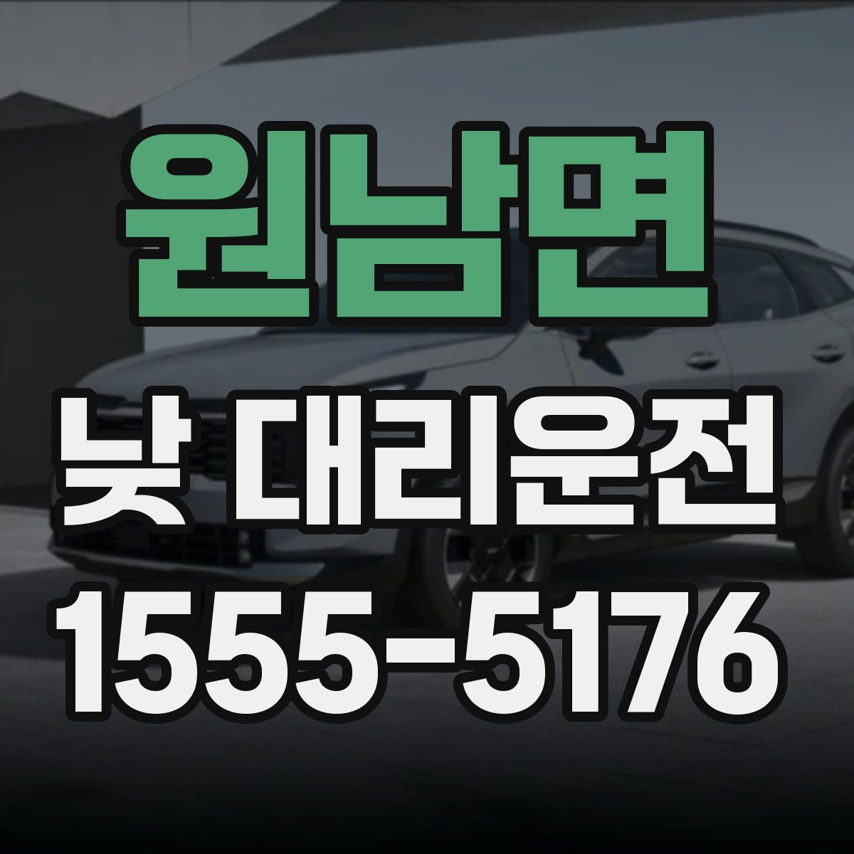 원남면 낮 대리운전