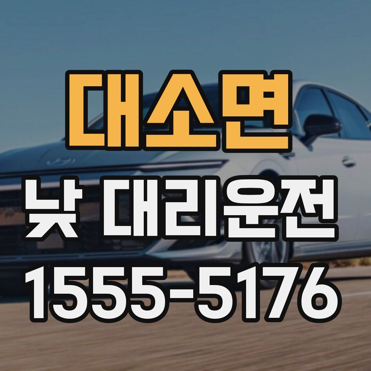 대소면 낮 대리운전