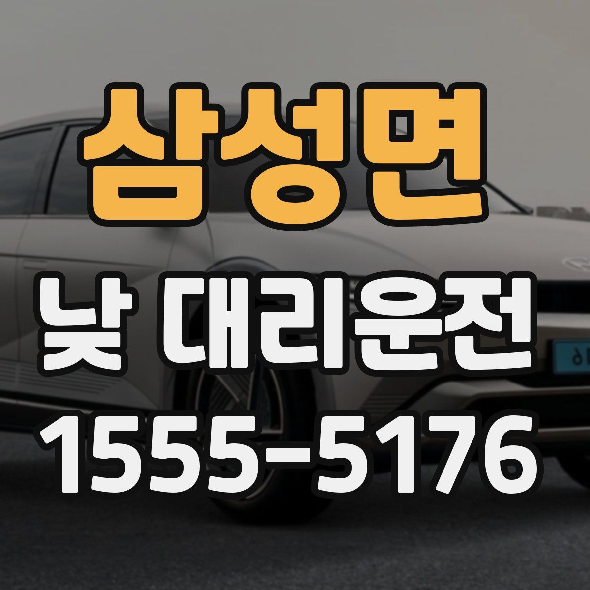 삼성면 낮 대리운전