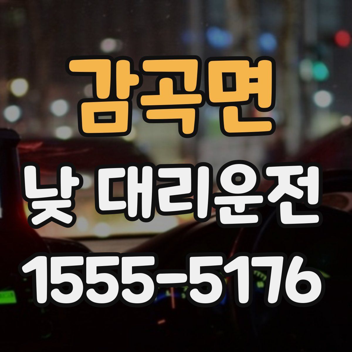 감곡면 낮 대리운전