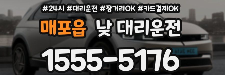매포읍 낮 대리운전
